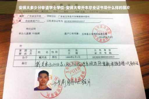 安师大多少分申请学士学位-安师大专升本毕业证书是什么样的图片 安师大多少分申请学士学位-安师大专升本毕业证书是什么样的图片