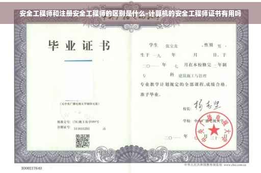 安全工程师和注册安全工程师的区别是什么-计算机的安全工程师证书有用吗