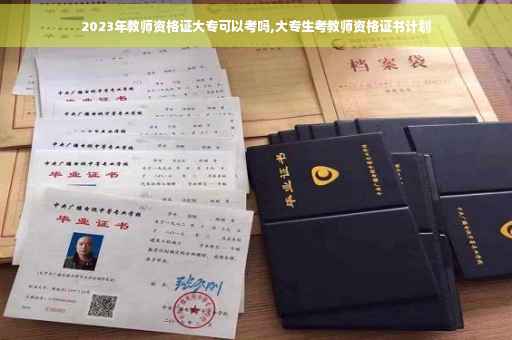 2023年教师资格证大专可以考吗,大专生考教师资格证书计划