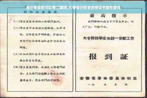 会计专业的可以考二建吗,大专会计职业资格证书报名条件 会计专业的可以考二建吗,大专会计职业资格证书报名条件
