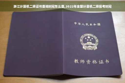 浙江计算机二级证书查询时间怎么查,2022年全国计算机二级报考时间