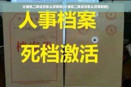 计算机二级证书怎么评级别(计算机二级证书怎么评级别的)