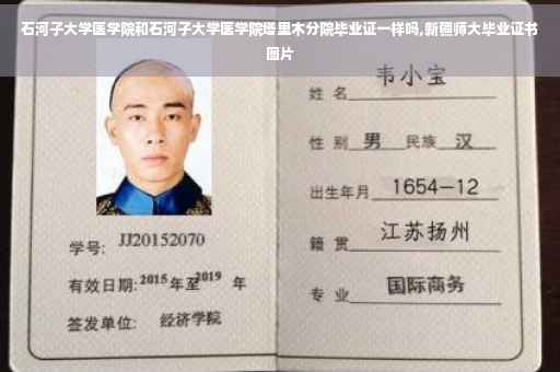 石河子大学医学院和石河子大学医学院塔里木分院毕业证一样吗,新疆师大毕业证书图片