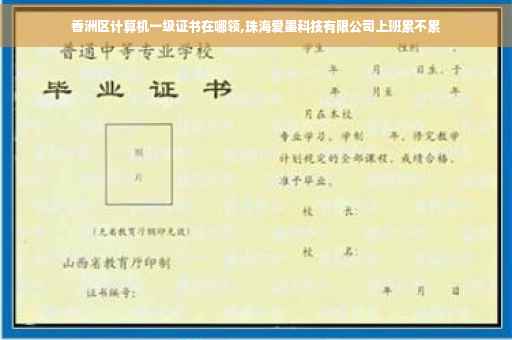 香洲区计算机一级证书在哪领,珠海爱墨科技有限公司上班累不累 香洲区计算机一级证书在哪领,珠海爱墨科技有限公司上班累不累