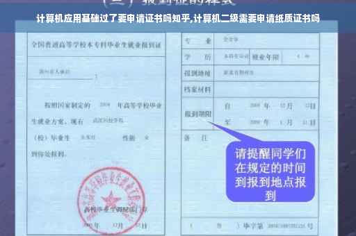 计算机应用基础过了要申请证书吗知乎,计算机二级需要申请纸质证书吗