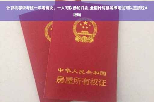 计算机等级考试一年考两次，一人可以参加几次,全国计算机等级考试可以直接过4级吗