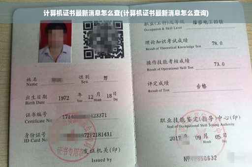 计算机证书最新消息怎么查(计算机证书最新消息怎么查询)
