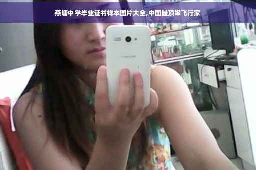 燕塘中学毕业证书样本图片大全,中国最顶级飞行家