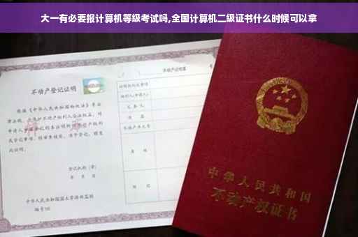 大一有必要报计算机等级考试吗,全国计算机二级证书什么时候可以拿
