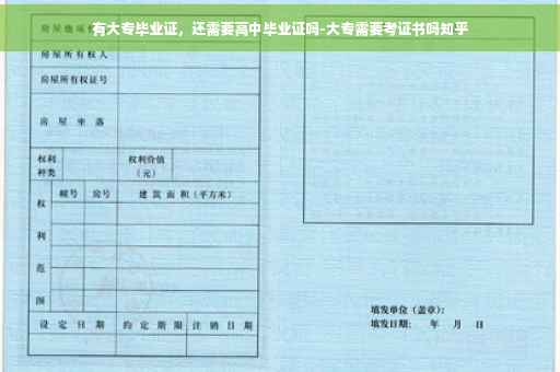 有大专毕业证，还需要高中毕业证吗-大专需要考证书吗知乎