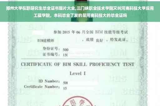 郑州大学在职研究生毕业证书图片大全,三门峡职业技术学院又叫河南科技大学应用工程学院，本科毕业了发的是河南科技大的毕业证吗