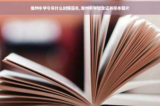 淮州中学今年什么时候报名,淮州中学毕业证书样本图片