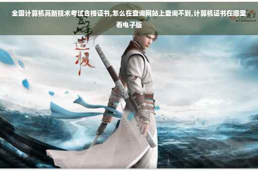 全国计算机高新技术考试合格证书,怎么在查询网站上查询不到,计算机证书在哪里看电子版