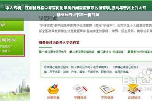 本人专科，在面试过程中考官问到学历的问题应该怎么回答啊,职高与普高上的大专，毕业后的证书是一样的吗