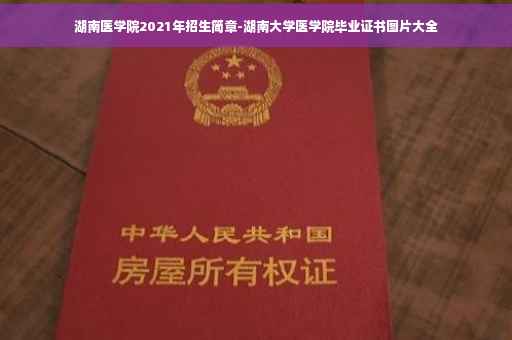 湖南医学院2021年招生简章-湖南大学医学院毕业证书图片大全