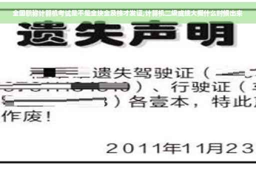 全国职称计算机考试是不是全块全及格才发证,计算机二级成绩大概什么时候出来