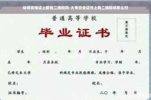 幼师资格证上都有二维码吗-大专毕业证书上有二维码吗怎么扫