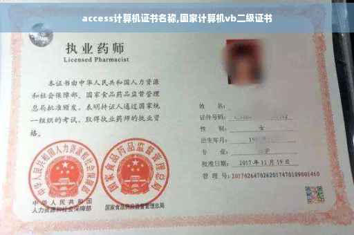 access计算机证书名称,国家计算机vb二级证书
