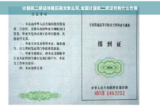 计算机二级证书简历英文怎么写,全国计算机二级证书有什么作用
