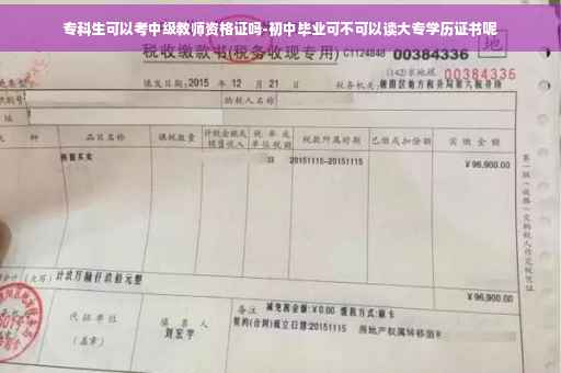 专科生可以考中级教师资格证吗-初中毕业可不可以读大专学历证书呢