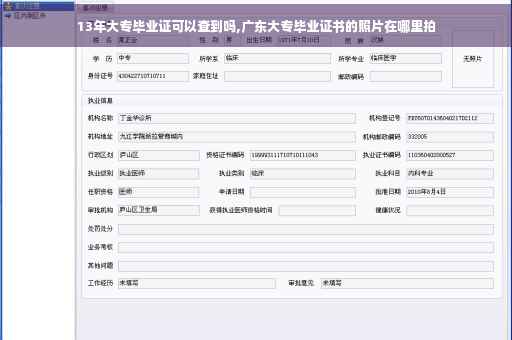 13年大专毕业证可以查到吗,广东大专毕业证书的照片在哪里拍