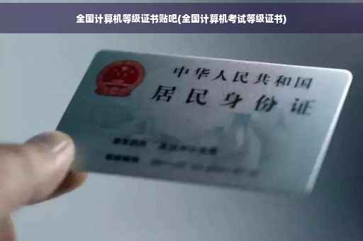 全国计算机等级证书贴吧(全国计算机考试等级证书)