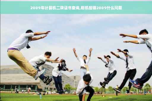 2009年计算机二级证书查询,刷机报错2009什么问题