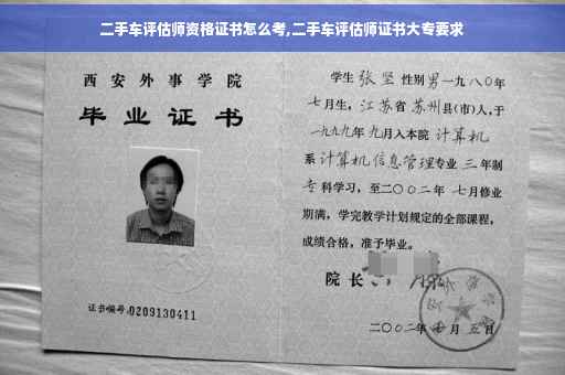 二手车评估师资格证书怎么考,二手车评估师证书大专要求
