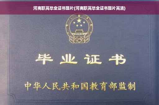 河南职高毕业证书图片(河南职高毕业证书图片高清)