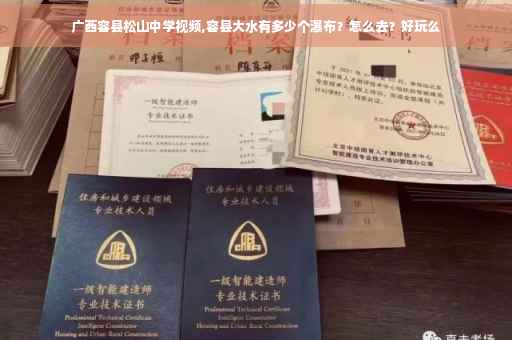 广西容县松山中学视频,容县大水有多少个瀑布？怎么去？好玩么