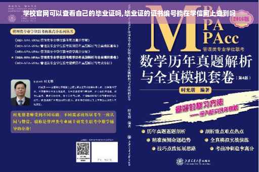 学校官网可以查看自己的毕业证吗,毕业证的证书编号能在学信网上查到吗