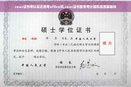 ceac证书考以后还用考office吗,ceac证书能免考计算机应用基础吗