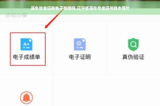 高中毕业证有电子存档吗,辽宁省高中毕业证书样本图片