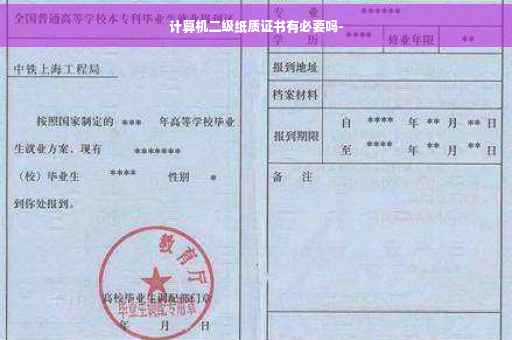 计算机二级纸质证书有必要吗-