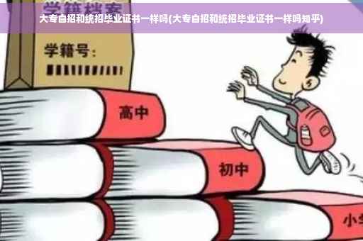 大专自招和统招毕业证书一样吗(大专自招和统招毕业证书一样吗知乎)