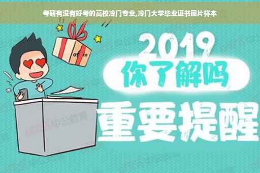 考研有没有好考的高校冷门专业,冷门大学毕业证书图片样本