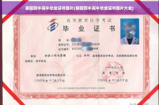 襄阳四中高中毕业证书图片(襄阳四中高中毕业证书图片大全)