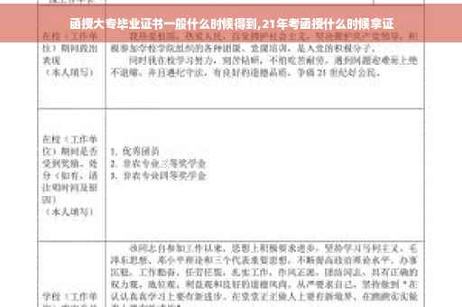 函授大专毕业证书一般什么时候得到,21年考函授什么时候拿证