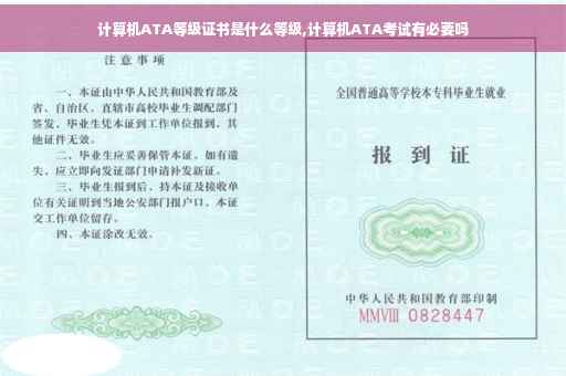 计算机ATA等级证书是什么等级,计算机ATA考试有必要吗