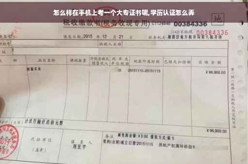 怎么样在手机上考一个大专证书呢,学历认证怎么弄