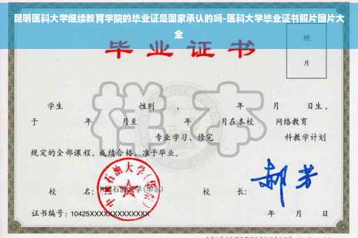昆明医科大学继续教育学院的毕业证是国家承认的吗-医科大学毕业证书照片图片大全