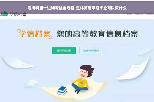 陆川科目一进场考试全过程,玉林师范学院毕业可以教什么