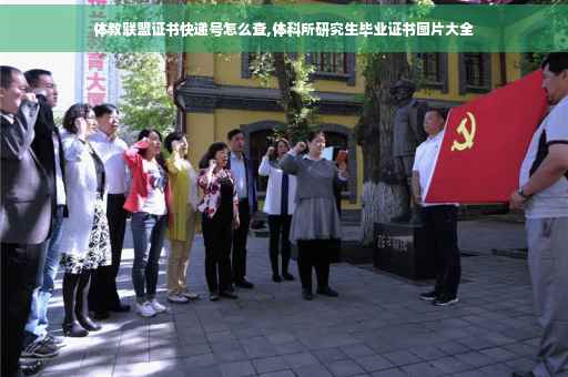 体教联盟证书快递号怎么查,体科所研究生毕业证书图片大全