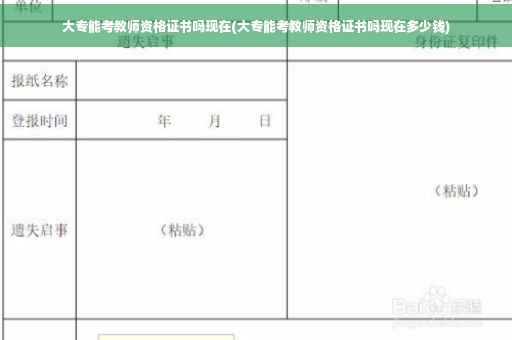 大专能考教师资格证书吗现在(大专能考教师资格证书吗现在多少钱)