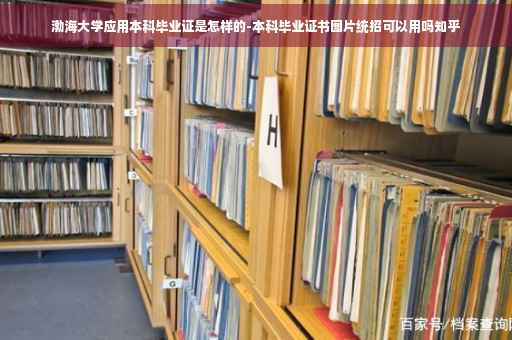渤海大学应用本科毕业证是怎样的-本科毕业证书图片统招可以用吗知乎
