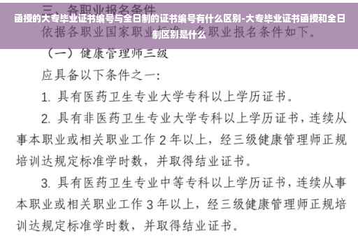 函授的大专毕业证书编号与全日制的证书编号有什么区别-大专毕业证书函授和全日制区别是什么