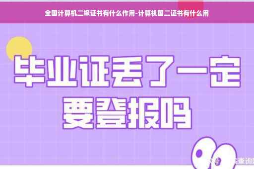 全国计算机二级证书有什么作用-计算机国二证书有什么用