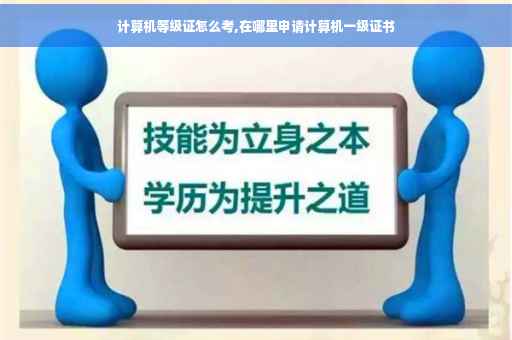计算机等级证怎么考,在哪里申请计算机一级证书