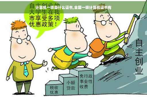 计算机一级是什么证书,全国一级计算机证书有