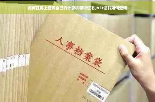 如何在网上查询自己的计算机等级证书,N it证书如何查询